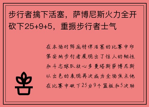 步行者擒下活塞，萨博尼斯火力全开砍下25+9+5，重振步行者士气