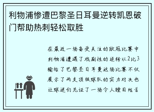 利物浦惨遭巴黎圣日耳曼逆转凯恩破门帮助热刺轻松取胜