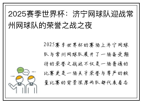 2025赛季世界杯：济宁网球队迎战常州网球队的荣誉之战之夜