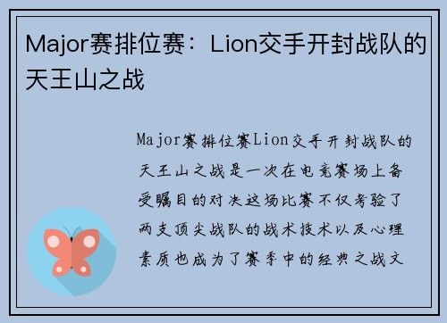 Major赛排位赛：Lion交手开封战队的天王山之战