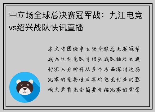 中立场全球总决赛冠军战：九江电竞vs绍兴战队快讯直播
