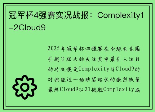冠军杯4强赛实况战报：Complexity1-2Cloud9