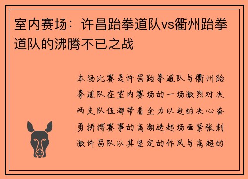 室内赛场：许昌跆拳道队vs衢州跆拳道队的沸腾不已之战