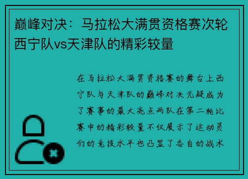 巅峰对决：马拉松大满贯资格赛次轮西宁队vs天津队的精彩较量