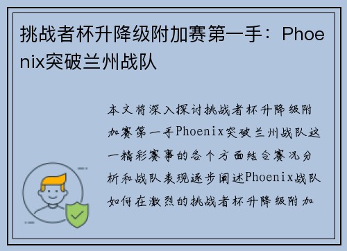 挑战者杯升降级附加赛第一手：Phoenix突破兰州战队