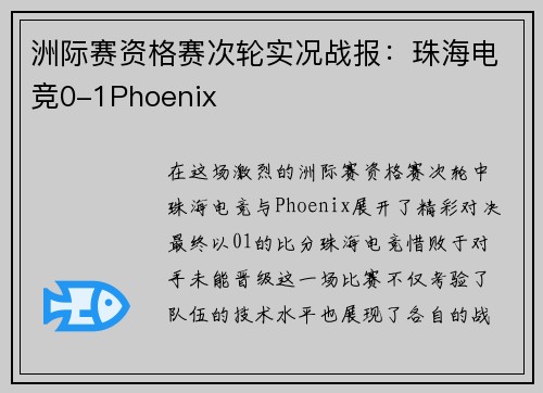 洲际赛资格赛次轮实况战报：珠海电竞0-1Phoenix