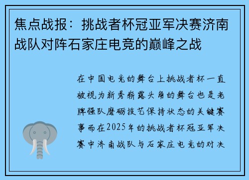 焦点战报：挑战者杯冠亚军决赛济南战队对阵石家庄电竞的巅峰之战