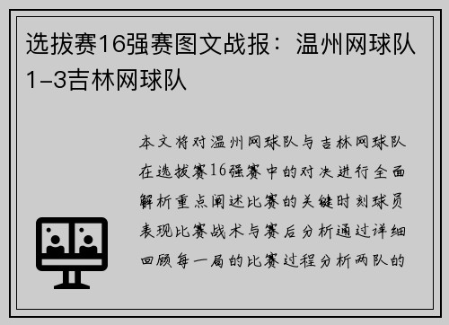 选拔赛16强赛图文战报：温州网球队1-3吉林网球队