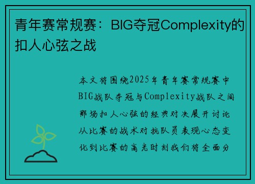 青年赛常规赛：BIG夺冠Complexity的扣人心弦之战