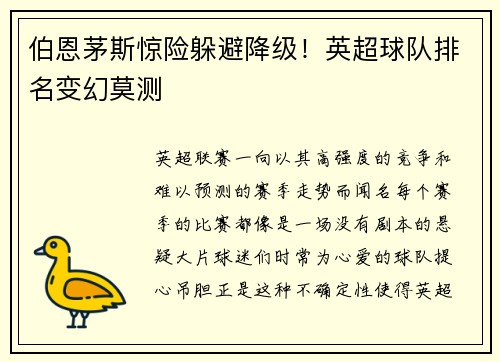 伯恩茅斯惊险躲避降级！英超球队排名变幻莫测