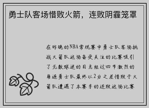 勇士队客场惜败火箭，连败阴霾笼罩