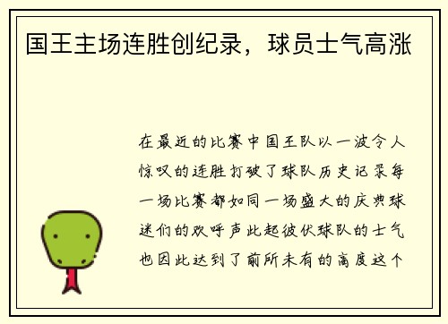 国王主场连胜创纪录，球员士气高涨