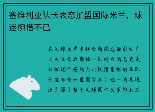塞维利亚队长表态加盟国际米兰，球迷惋惜不已