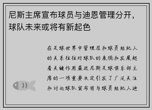 尼斯主席宣布球员与迪恩管理分开，球队未来或将有新起色