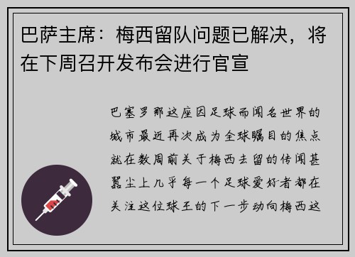 巴萨主席：梅西留队问题已解决，将在下周召开发布会进行官宣