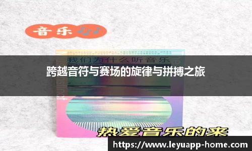 跨越音符与赛场的旋律与拼搏之旅