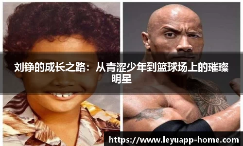 刘铮的成长之路：从青涩少年到篮球场上的璀璨明星